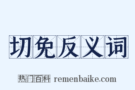 切免反义词是什么意思的图片